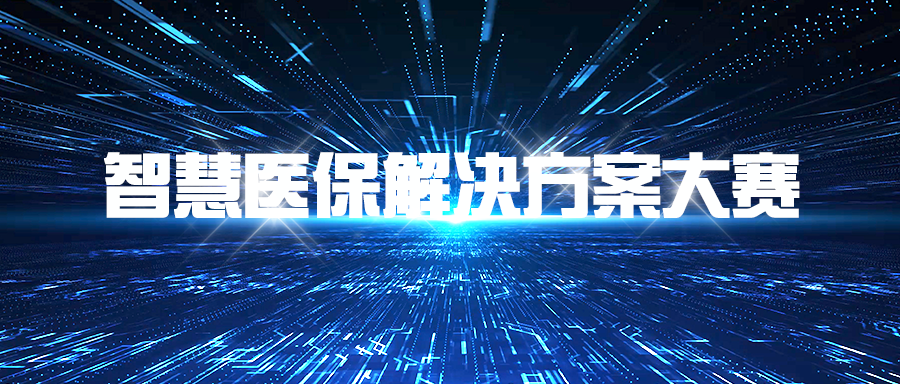 国家爱爱视频
关于征选“智慧医保解决方案大赛”赛事策划组织承担单位的公告