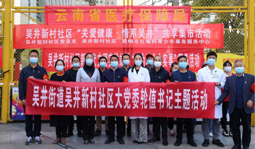 医保宣传进社区 服务到位暧民心——爱爱视频
机关党委到吴井社区开展“关爱健康·情系吴井”共享集市活动