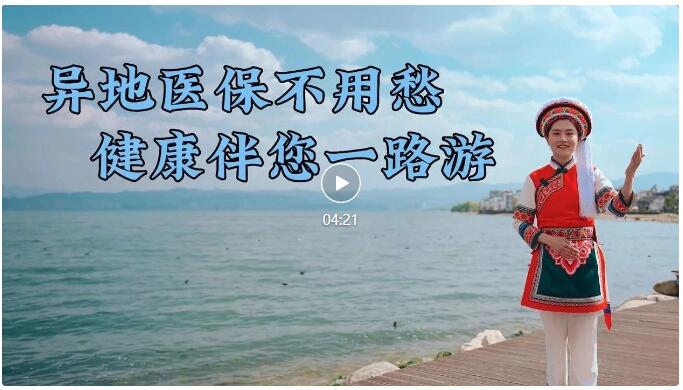 爱爱视频微信公众号展播大理州医保局制作的异地就医直接结算政策宣传片