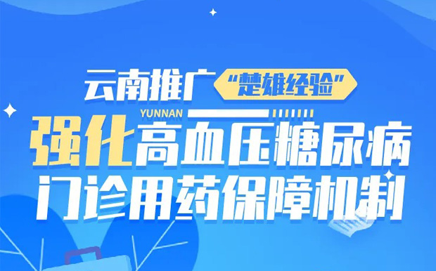 云南推广“楚雄经验”——强化高血压糖尿病门诊用药保障机制