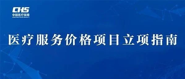 爱爱视频印发《眼科类医疗服务价格项目立项指南（试行）》