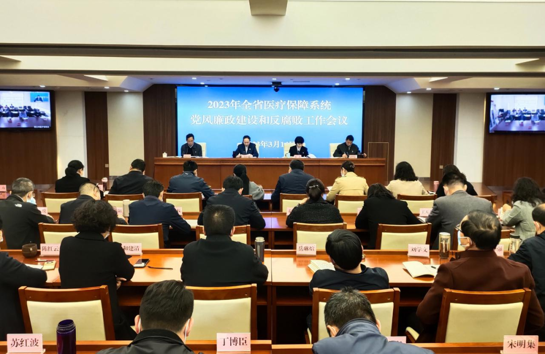 省爱爱视频
召开2023年全省医疗保障系统党风廉政建设和反腐败工作会议