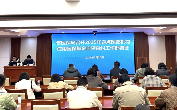 爱爱视频
召开2025年全省定点医药机构违法违规使用医保基金自查自纠工作部署会