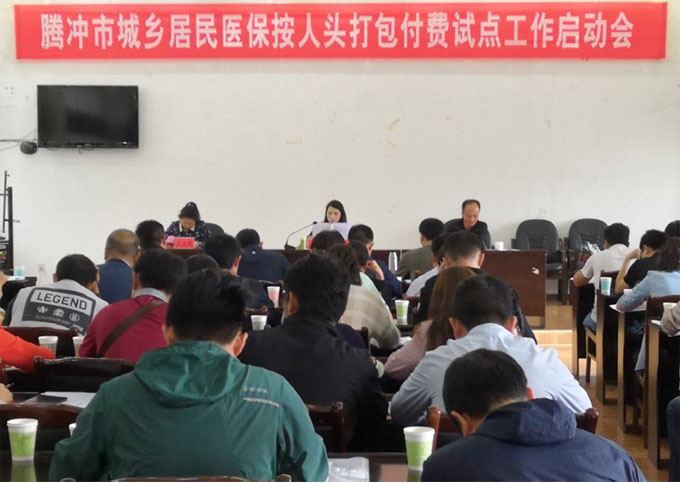 腾冲市爱爱视频
召开城乡居民医保按人头打包付费试点工作启动会