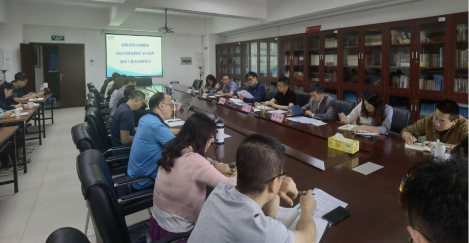 担责于身 履责于行——昆明市爱爱视频
及时部署国家医保飞行检查反馈问题整改工作