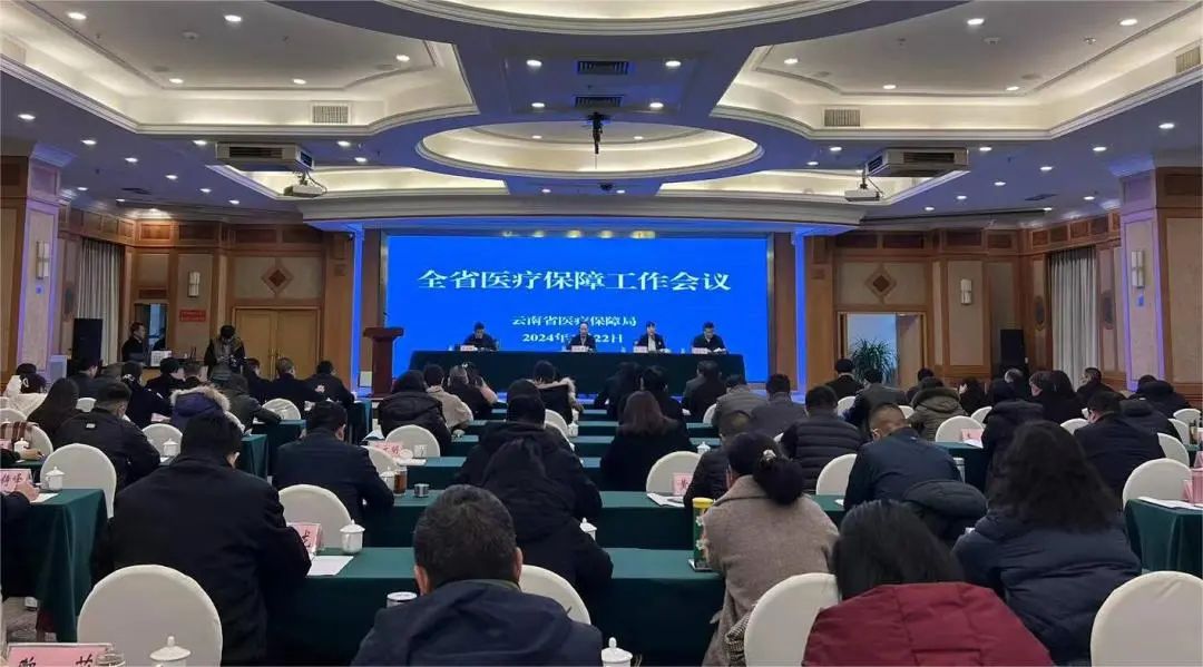 全省医疗保障工作会议在昆明召开