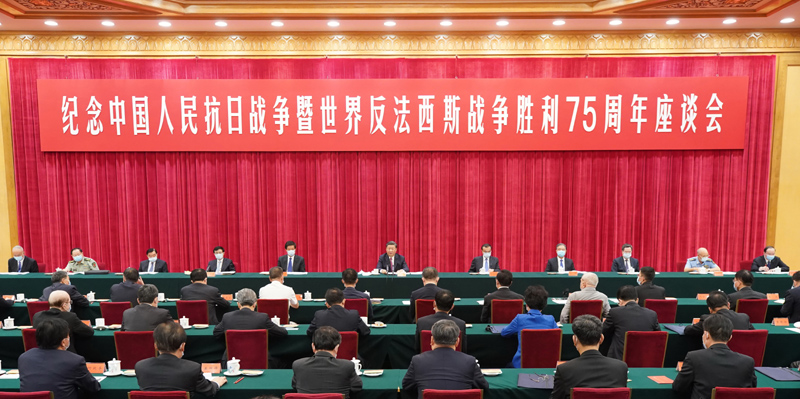 习近平在纪念中国人民抗日战争暨世界反法西斯战争胜利75周年座谈会上发表重要讲话