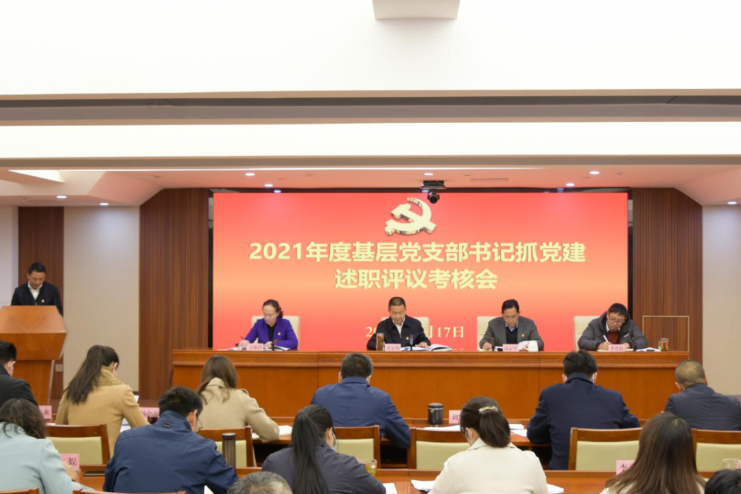 爱爱视频
召开2021年度基层党支部书记抓党建述职评议考核会