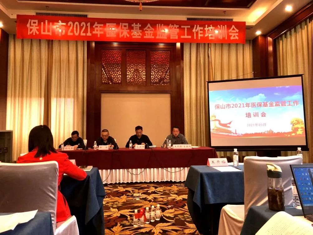 保山市召开2021年医保基金监管工作培训会