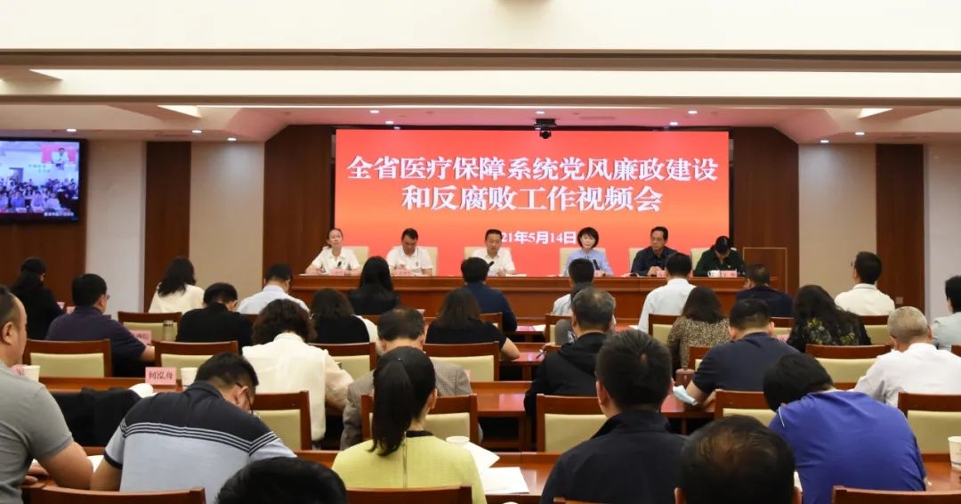 省爱爱视频
召开全省医疗保障系统党风廉政建设和反腐败工作视频会议