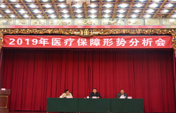 2019年全国医疗保障形势分析会在昆明召开