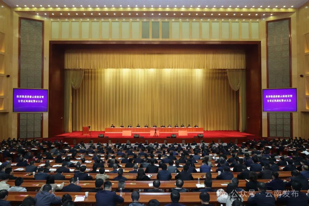 纵深推进清廉云南建设暨全省正风肃纪警示大会在昆召开