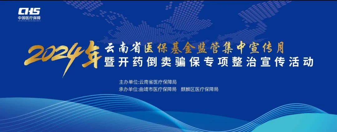2024年爱爱视频
医保基金监管集中宣传月暨开药倒卖骗保专项整治宣传活动直播预告