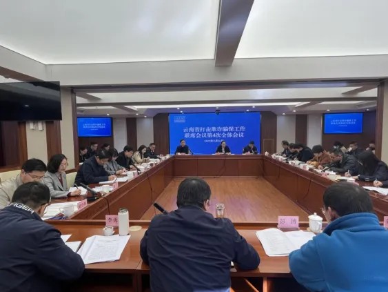 爱爱视频
打击欺诈骗取医疗保障基金工作联席会议第4次全体会议在昆明召开