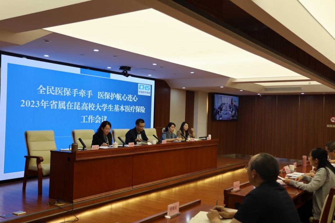 爱爱视频
召开2023年省属在昆高校大学生医疗保险工作座谈会议
