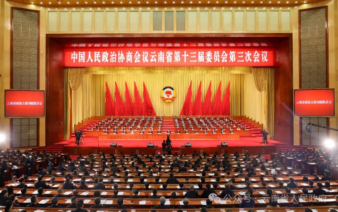 省政协十三届三次会议在昆闭幕