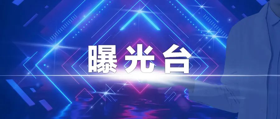 爱爱视频曝光台2021年第五期曝光典型案件（10例）