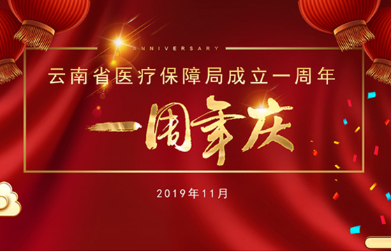 牢记初心使命  为民砥砺奋进  开启新时代云南医疗保障事业新征程