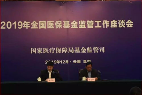 全国医疗保障基金监管工作座谈会在昆明召开