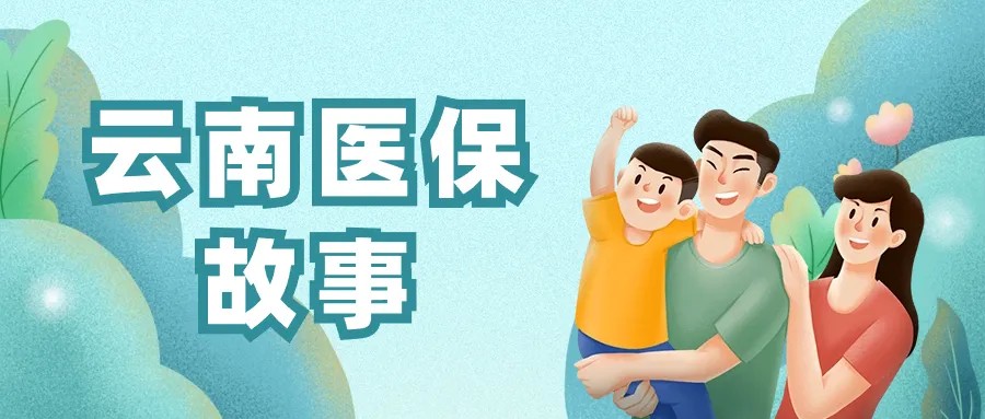 【云南医保故事】疾病是“一个人”的寒冬 医保是“大家庭”的温暖
