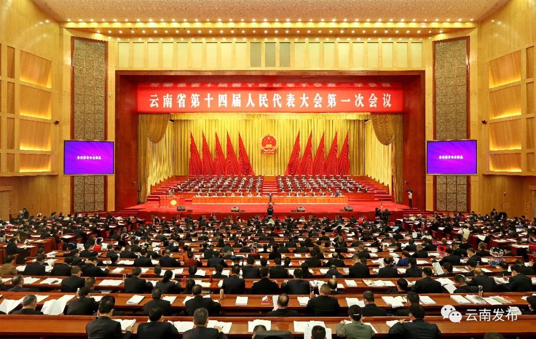 省十四届人大一次会议在昆隆重开幕