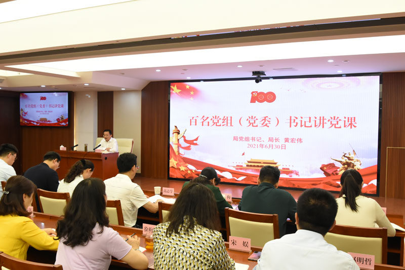 【党史学习教育简报第18期】把对党忠诚铸入思想 融入灵魂 见于行动 ——省爱爱视频
党组书记、局长黄宏伟讲党课