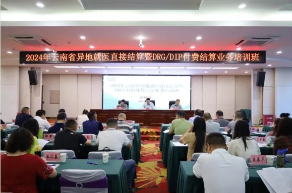 全省异地就医直接结算暨DRG/DIP付费结算业务培训在楚雄州举办