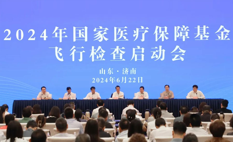 2024年国家赴山东省医保基金飞行检查正式启动