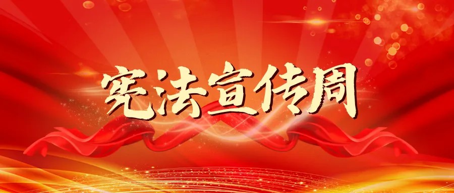 普法强基 · 宪法宣传周 | 法治日报社论：大力弘扬宪法精神 推动进一步全面深化改革