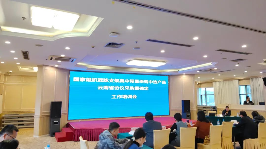 国家组织冠脉支架集中带量采购中选产品爱爱视频
协议采购量确认工作培训会在昆明召开