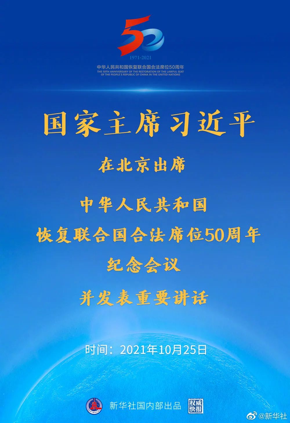 习近平出席中华人民共和国恢复联合国合法席位50周年纪念会议并发表重要讲话