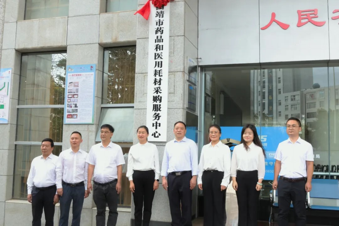【州市亮点】曲靖市成立药品和医用耗材采购服务中心