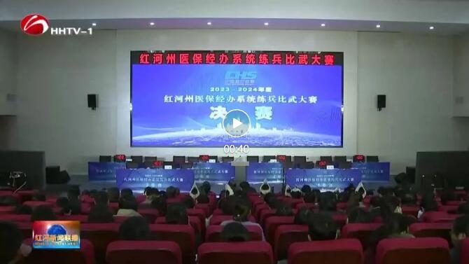 红河州医保经办系统举办练兵比武大赛