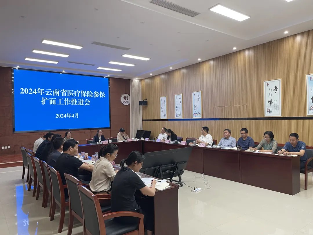2024年全省医疗保险参保扩面工作推进会在曲靖召开