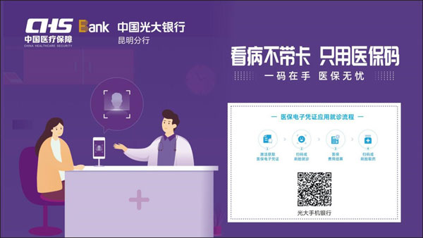 光大银行手机银行上线医保电子凭证，看病就医更方便