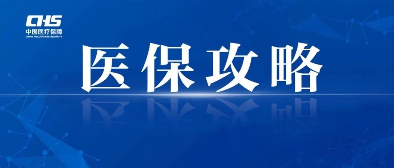 省内异地就医“医保攻略”之一：这些地方省内异地就医“即时备案、即时享受，无需提交证明材料”