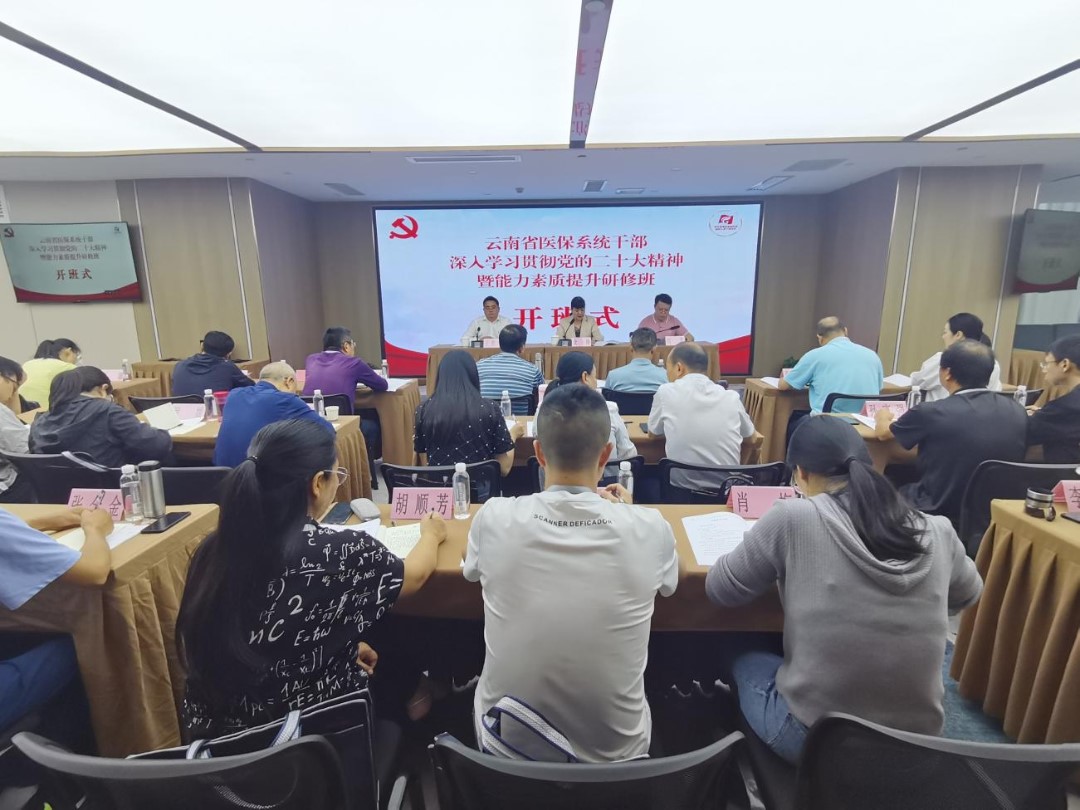 爱爱视频
医保系统在贵州省举办干部深入学习贯彻党的二十大精神暨能力素质提升研修班