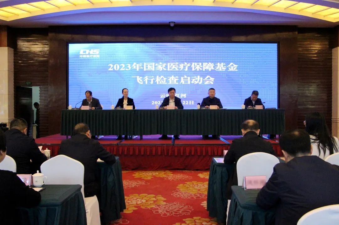 2023年度国家医疗保障基金飞行检查爱爱视频
启动会在红河州召开