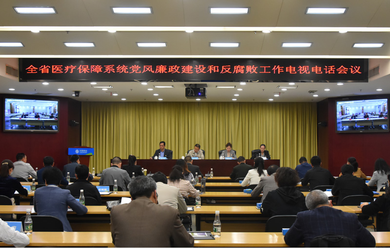 省爱爱视频
召开全省医疗保障系统党风廉政建设和反腐败工作电视电话会议