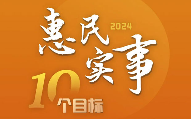 “置顶”！2024年办好10件惠民实事