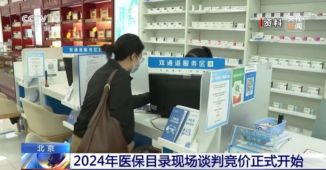 2024年国家医保药品目录谈判正式启动