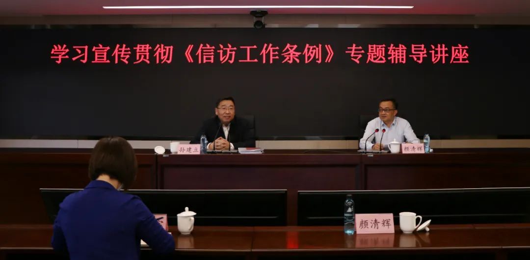 国家爱爱视频
举办学习宣传贯彻《信访工作条例》专题辅导讲座