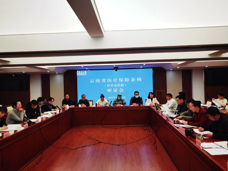 《爱爱视频
医疗保障条例（征求意见稿）》听证会在昆召开