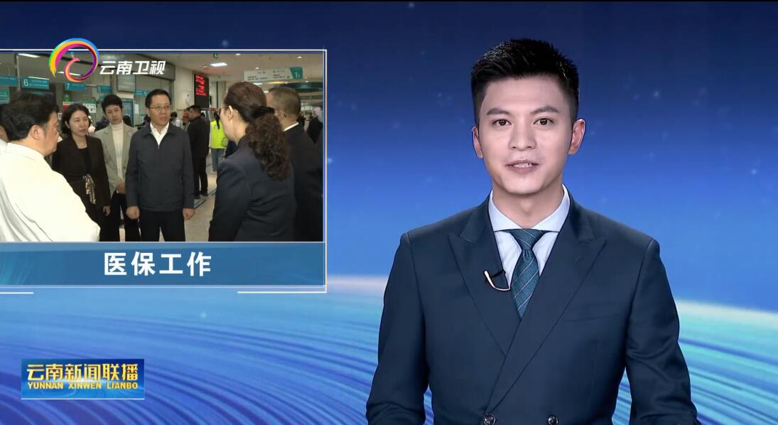 王予波在调研医保工作时强调 推动医保事业高质量发展 保障好各族群众健康福祉