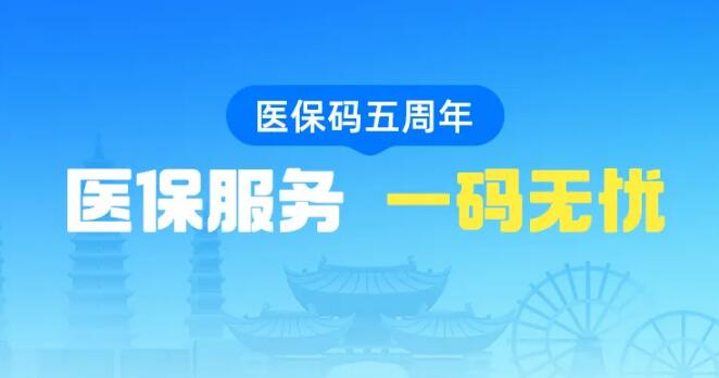 【医保码五周年】医保服务 一码无忧