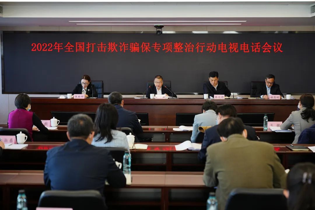 2022年全国打击欺诈骗保专项整治行动电视电话会议在京召开
