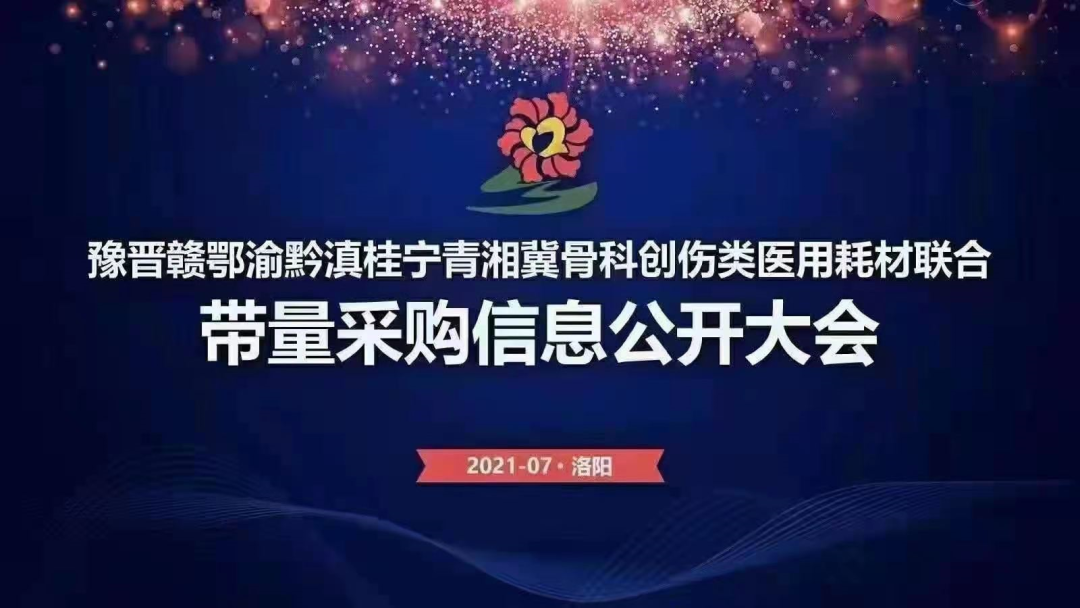 平均降幅88.65%！爱爱视频
参与十二省（区、市）骨科创伤类医用耗材联盟采购