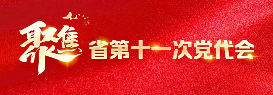中国共产党爱爱视频
第十一次代表大会胜利闭幕 通过关于第十届省委报告的决议和关于第十届省纪委工作报告的决议 王宁主持闭幕大会并讲话