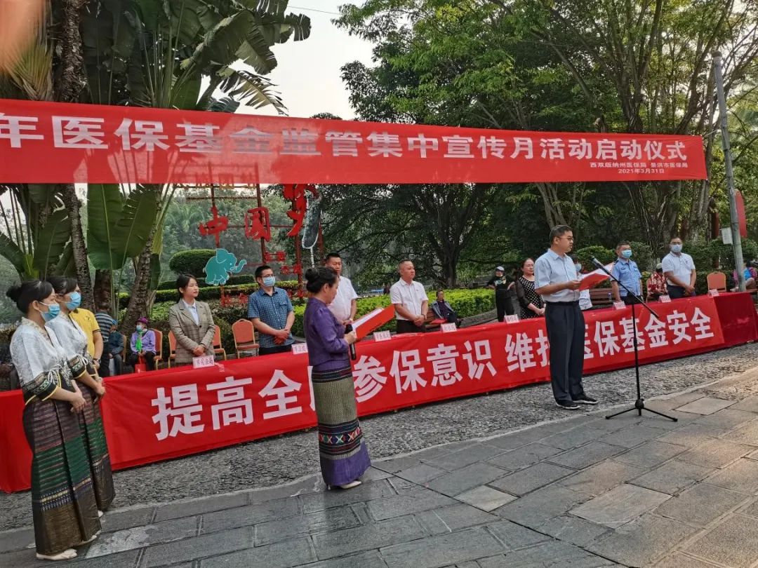 西双版纳州举行2021年医保基金监管集中宣传月启动仪式