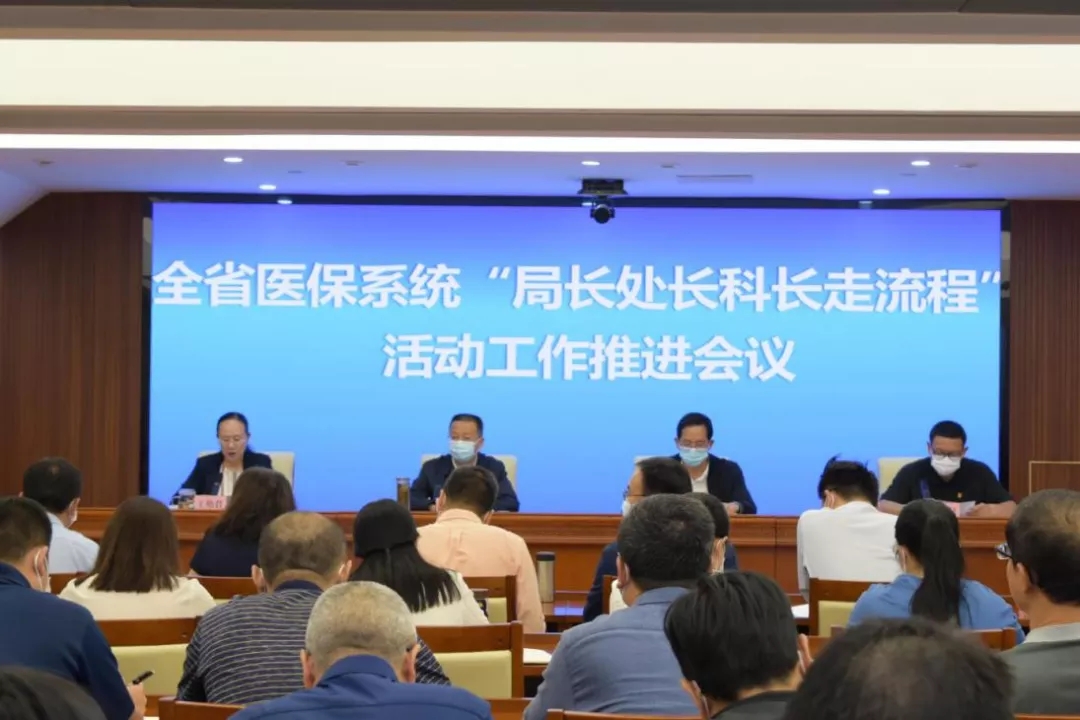 【局长处长科长走流程】爱爱视频
召开全省医保系统 “局长处长科长走流程”活动工作推进会